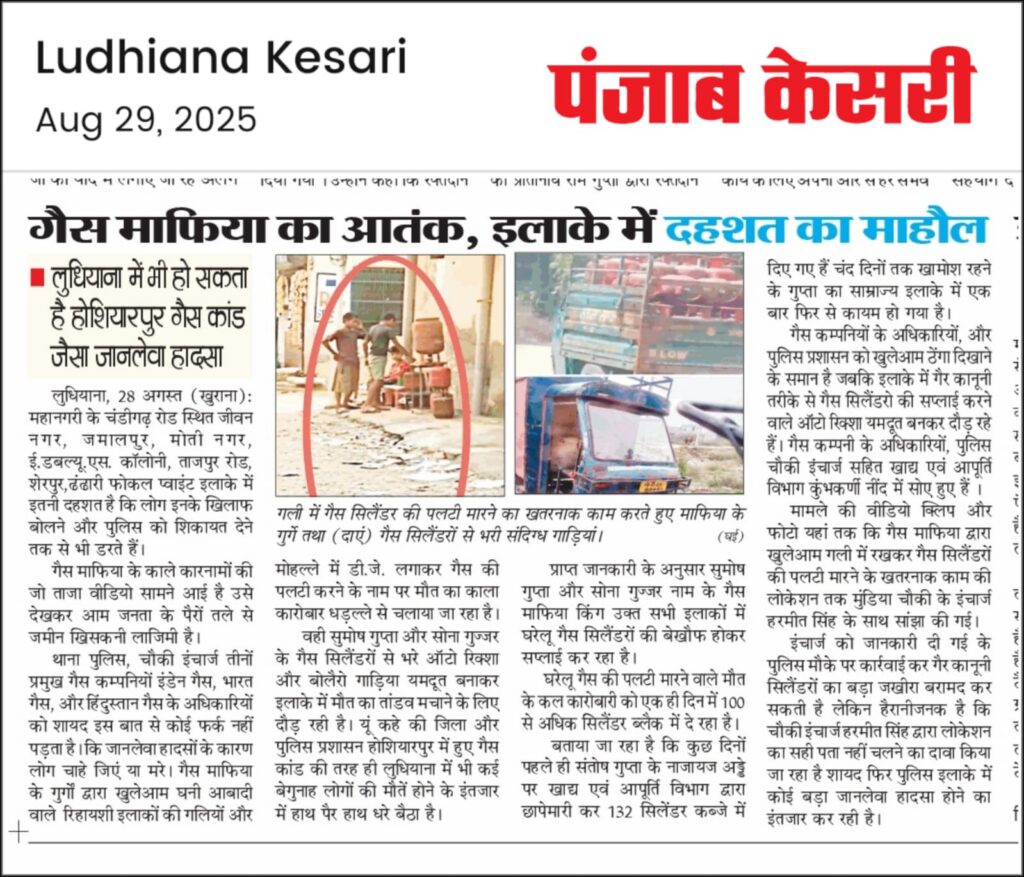 गैस माफिया का आतंक, इलाके में दहशत का माहौल