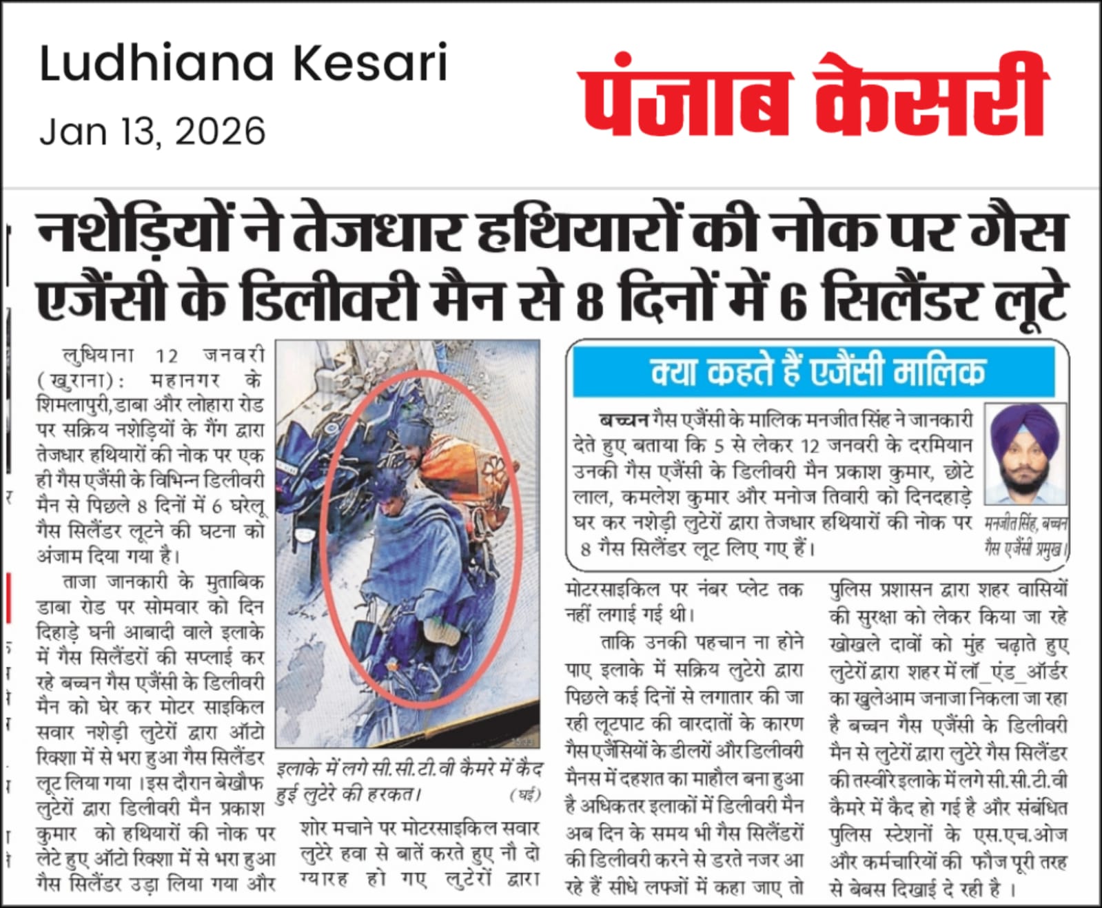 ਨਸ਼ੇੜੀਆਂ ਨੇ ਤੇਜ਼ਧਾਰ ਹਥਿਆਰਾਂ ਦੀ ਨੋਕ ‘ਤੇ ਗੈਸ ਏਜੰਸੀ ਦੇ ਡਿਲਿਵਰੀ ਮੈਨਾਂ ਤੋਂ 8 ਦਿਨਾਂ ‘ਚ 6 ਸਿਲੈਂਡਰ ਲੁੱ