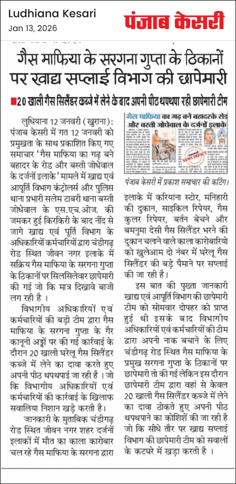 गैस माफिया के सरगना गुप्ता के ठिकानों पर खाद्य आपूर्ति विभाग की छापेमारी