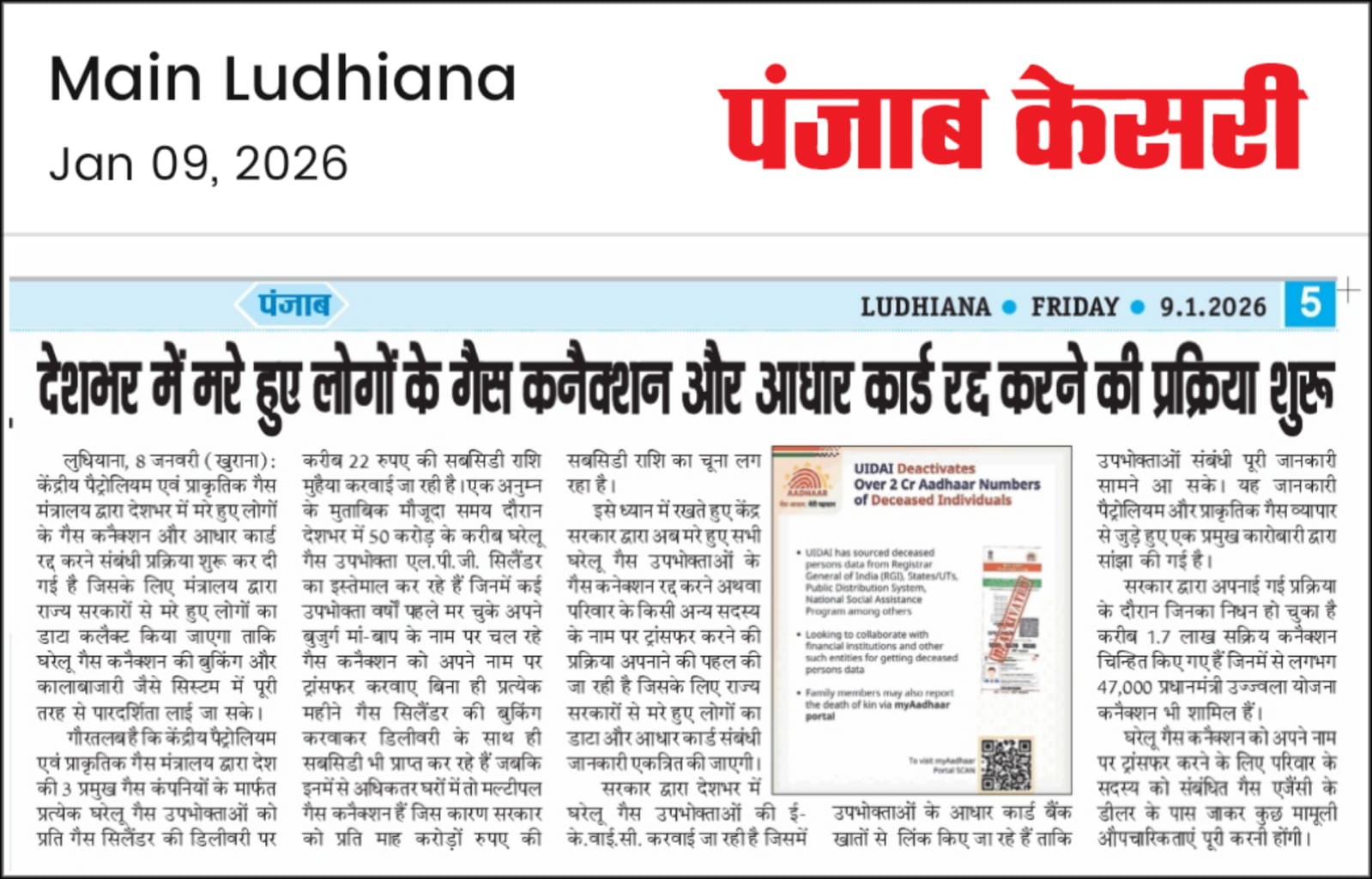 देशभर में मृत लोगों के गैस कनेक्शन और आधार कार्ड रद्द करने की प्रक्रिया शुरू