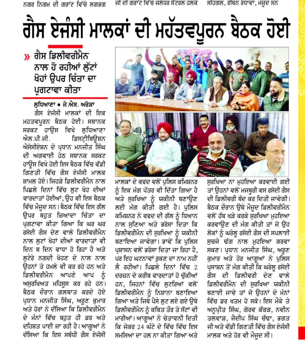 ਗੈਸ ਏਜੰਸੀ ਮਾਲਕਾਂ ਦੀ ਫਿਲਿੰਗ ਸਟੇਸ਼ਨ ਮਾਮਲੇ ’ਤੇ ਅਹਿਮ ਬੈਠਕ