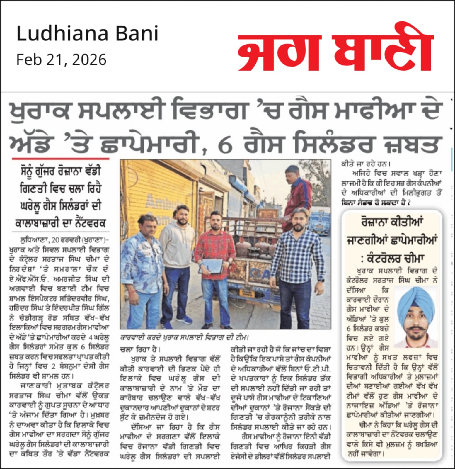🚨 ਲੁਧਿਆਣਾ ਵਿੱਚ ਗੈਸ ਮਾਫੀਆ ‘ਤੇ ਵੱਡੀ ਕਾਰਵਾਈ – 6 ਸਿਲੰਡਰ ਜ਼ਬਤ!