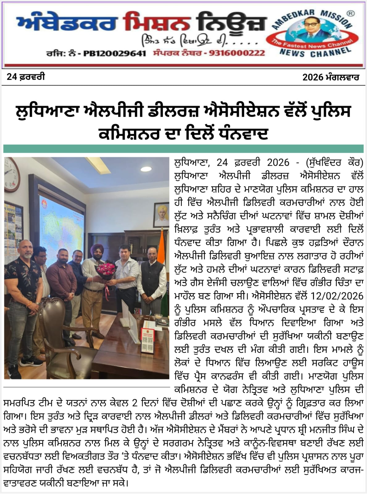 ਲੁਧਿਆਣਾ ਐਲਪੀਜੀ ਡੀਲਰਜ਼ ਐਸੋਸੀਏਸ਼ਨ ਵੱਲੋਂ ਪੁਲਿਸ ਕਮਿਸ਼ਨਰ ਦਾ ਦਾ ਦਿਲੋਂ ਧੰਨਵਾਦ ✅