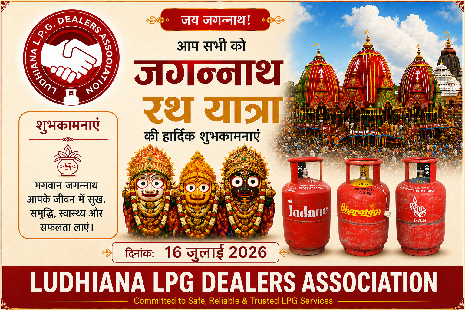 जय जगन्नाथ! लुधियाना एल.पी.जी. डीलर्स एसोसिएशन की ओर से आप सभी को भगवान श्री जगन्नाथ रथ यात्रा की हार्दिक शुभकामनाएं।