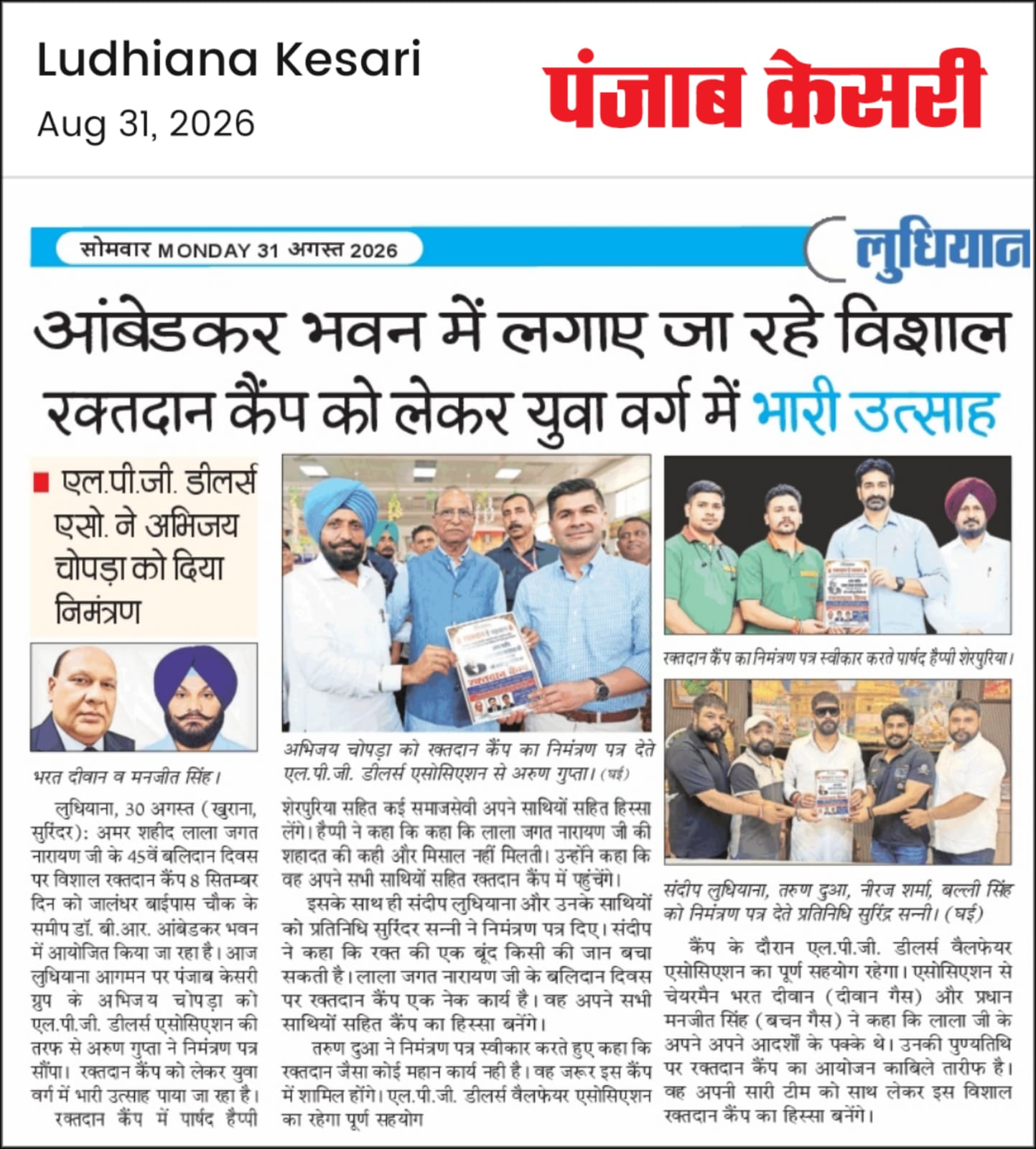 लुधियाना में विशाल रक्तदान कैंप का आयोजन, एल.पी.जी. डीलर्स एसोसिएशन ने युवाओं को किया आमंत्रित